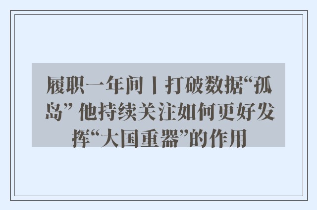 履职一年间丨打破数据“孤岛” 他持续关注如何更好发挥“大国重器”的作用