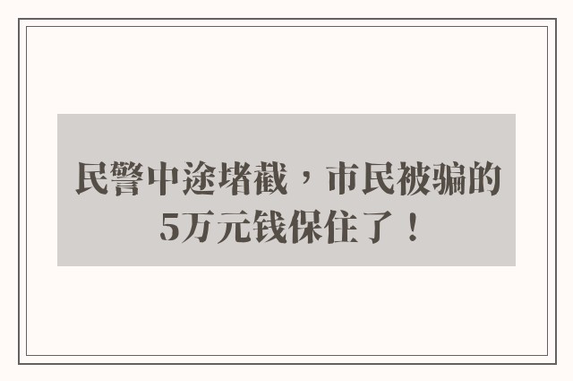 民警中途堵截，市民被骗的5万元钱保住了！