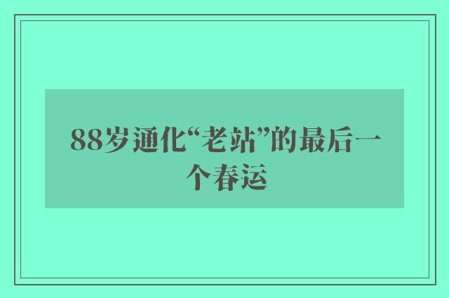 88岁通化“老站”的最后一个春运